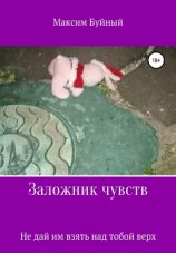 читать Заложник чувств