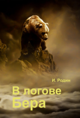 читать В логове бера