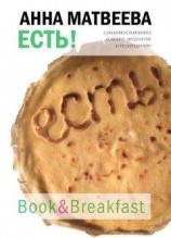 читать Есть!