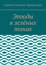 читать Этюды в зелёных тонах