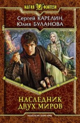 читать Наследник Двух Миров