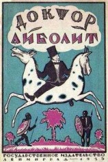 читать Доктор Айболит [Издание 1925 г.]