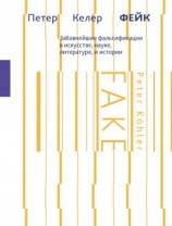 читать Фейк. Забавнейшие фальсификации в искусстве, науке, литературе и истории