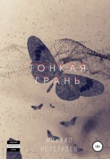 читать Тонкая грань