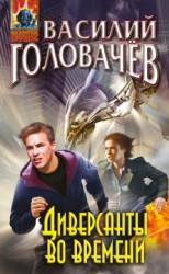 читать Диверсанты во времени (сборник)