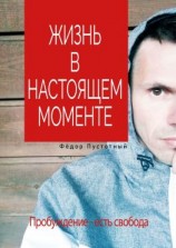 читать Жизнь в настоящем моменте