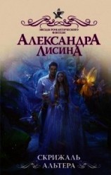 читать Скрижаль альтера