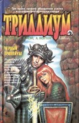 читать Чёрный Триллиум
