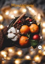 читать Мандарины