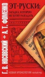читать Эт-руски: Загадка, которую не хотят разгадать