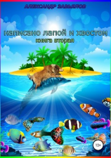 читать Написано лапой и хвостом. Книга вторая