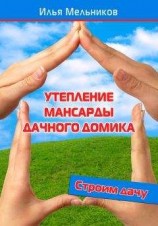 читать Утепление мансарды дачного домика