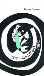 читать Тринадцатый рейс