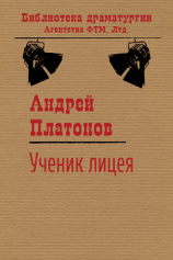 читать Ученик лицея