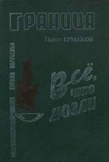 читать Все. что могли