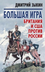 читать Большая игра. Британия и США против России