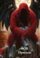 читать Йов. Призыв