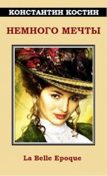 читать Немного мечты