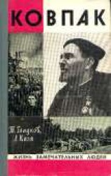 читать Ковпак