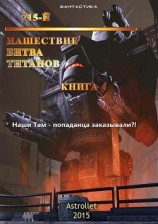 читать Нашествие. Битва титанов