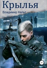 читать Крылья