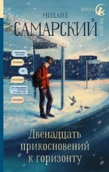 читать Двенадцать прикосновений к горизонту