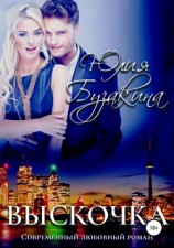 читать Выскочка