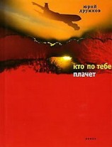 читать Кто по тебе плачет
