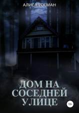 читать Дом на соседней улице
