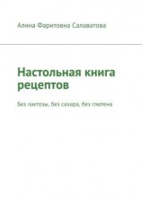 читать Настольная книга рецептов. Без лактозы, без сахара, без глютена