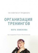 читать 100 советов от продюсера. Организация тренингов
