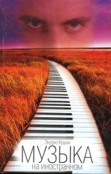 читать Музыка на иностранном