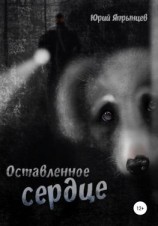 читать Оставленное сердце