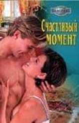 читать Счастливый момент