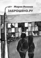 читать Заброшено.Ру