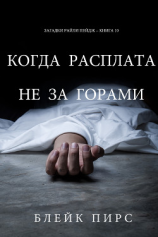 читать Когда расплата не за горами