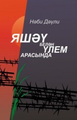 читать Яшəү белəн үлем арасында