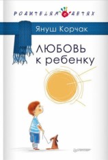 читать Любовь к ребенку