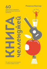 читать Книга челленджей. 60 программ, формирующих полезные привычки