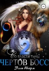 читать Чертов босс. Во Власти тьмы. 2