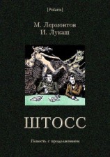 читать Штосс(Повесть с продолжением)