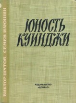 читать Юность Куинджи