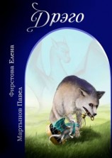 читать Дрэго