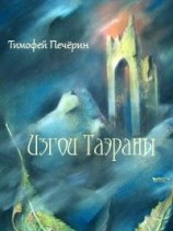 читать Изгои Таэраны
