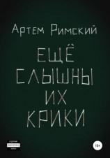 читать Ещё слышны их крики