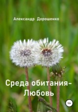читать Среда обитания  Любовь