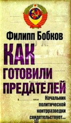 читать Как готовили предателей. Начальник политической контрразведки свидетельствует
