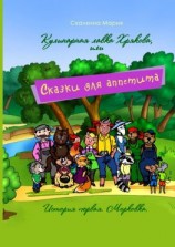 читать Кулинарная лавка Хрякова, или Сказки для аппетита. История первая. Морковка