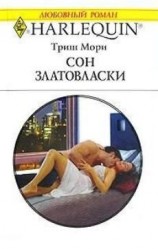 читать Сон Златовласки