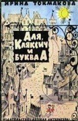 читать Аля, Кляксич и буква А